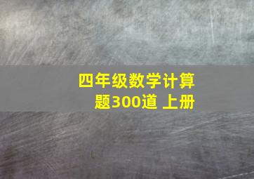 四年级数学计算题300道 上册